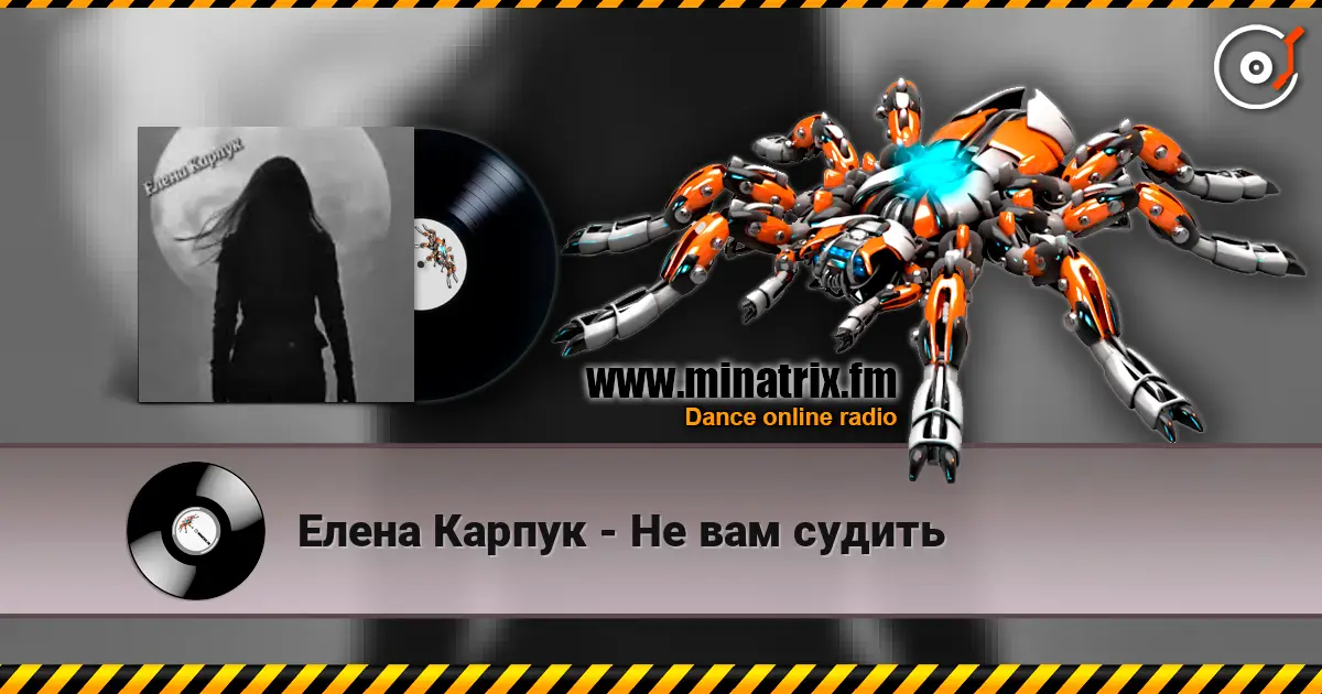 Елена Карпук - Не вам судить online in hoher Qualität hören | Minatrix.FM