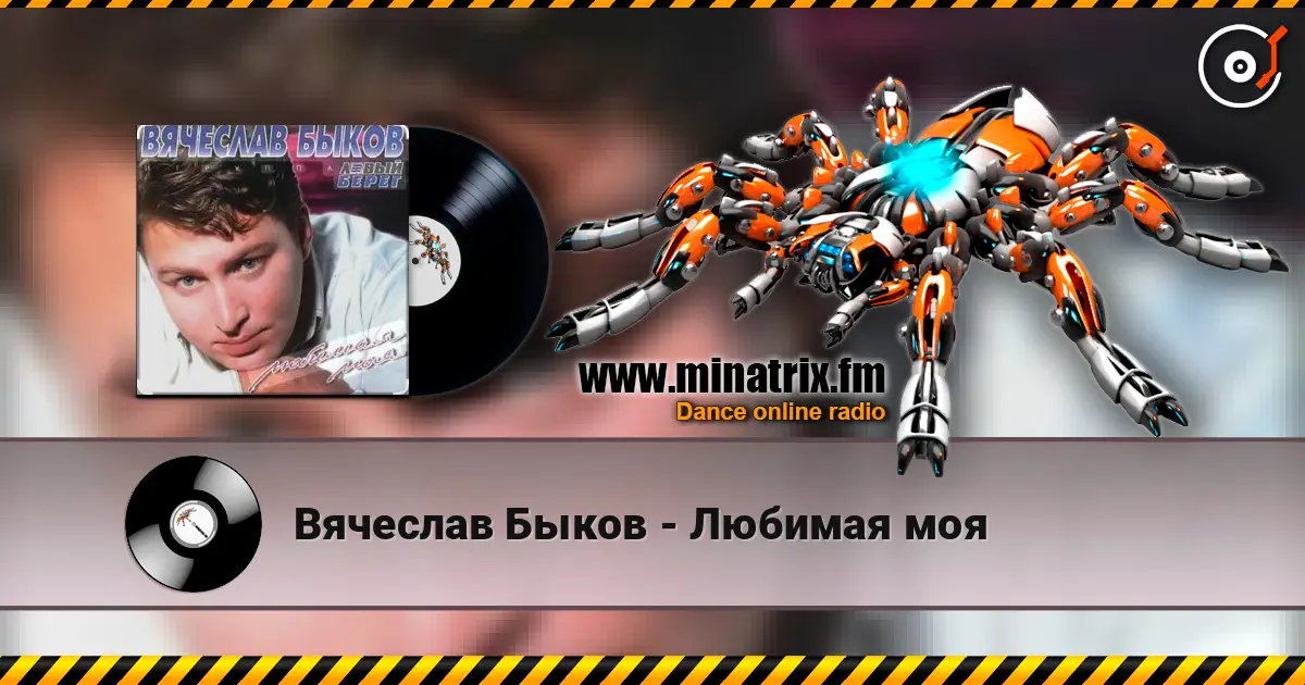 Вячеслав Быков - Любимая моя online in hoher Qualität hören | Minatrix.FM