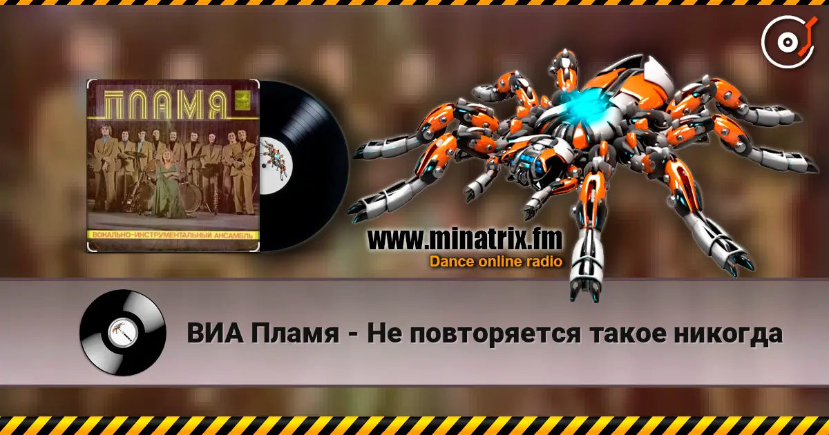 ВИА Пламя - Не повторяется такое никогда online in hoher Qualität hören | Minatrix.FM
