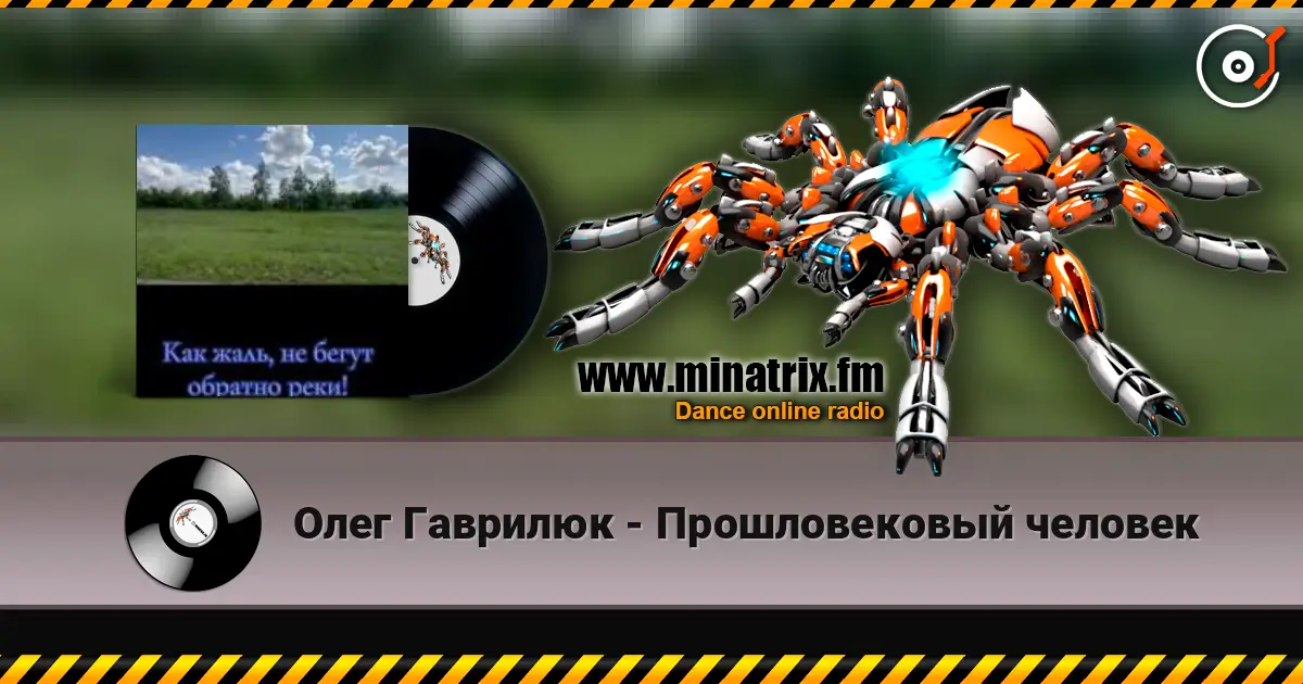 Олег Гаврилюк - Прошловековый человек online in hoher Qualität hören | Minatrix.FM