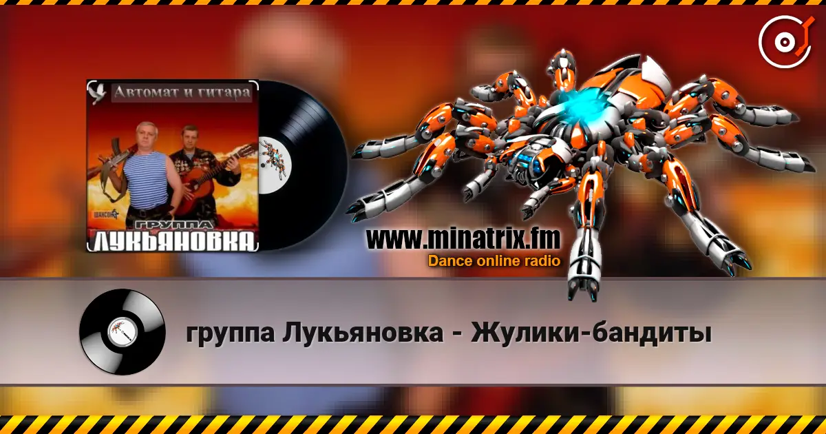группа Лукьяновка - Жулики-бандиты online in hoher Qualität hören | Minatrix.FM