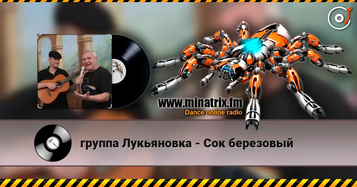 группа Лукьяновка - Сок березовый online in hoher Qualität hören | Minatrix.FM
