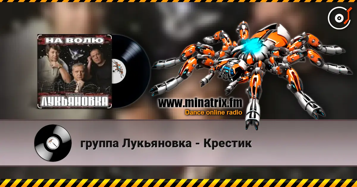 группа Лукьяновка - Крестик online in hoher Qualität hören | Minatrix.FM