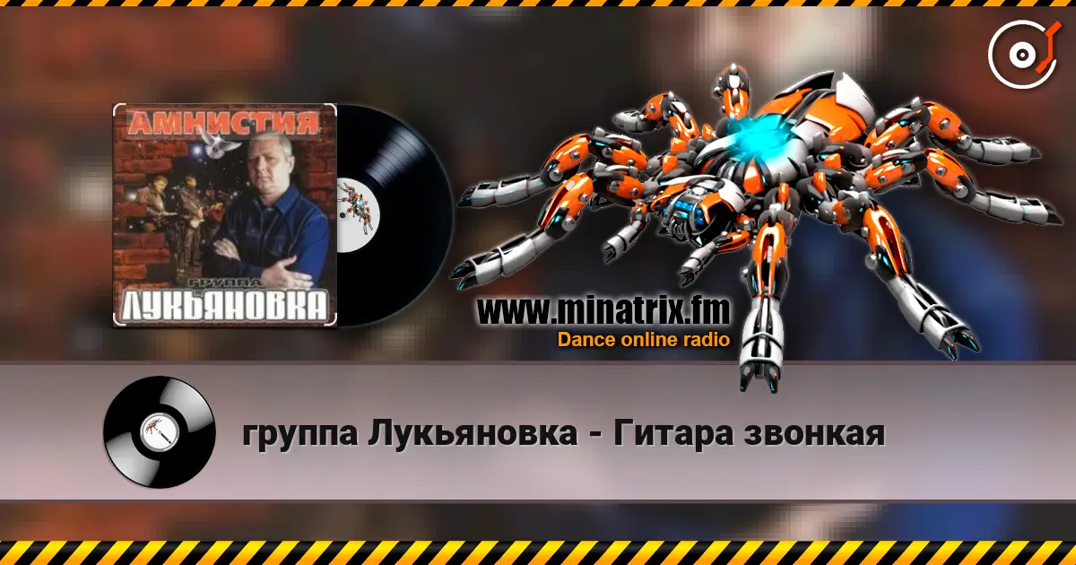 группа Лукьяновка - Гитара звонкая online in hoher Qualität hören | Minatrix.FM