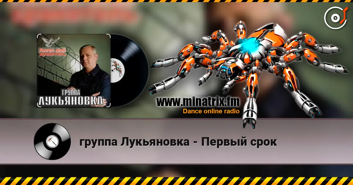 группа Лукьяновка - Первый срок online in hoher Qualität hören | Minatrix.FM