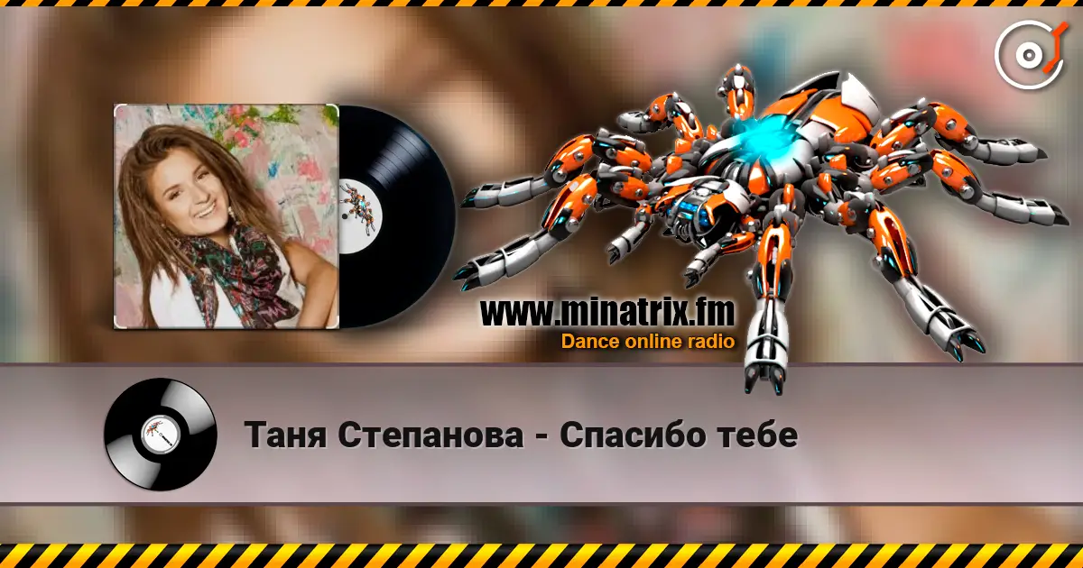 Таня Степанова - Спасибо тебе online in hoher Qualität hören | Minatrix.FM