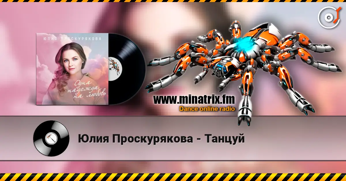 Юлия Проскурякова - Танцуй online in hoher Qualität hören | Minatrix.FM