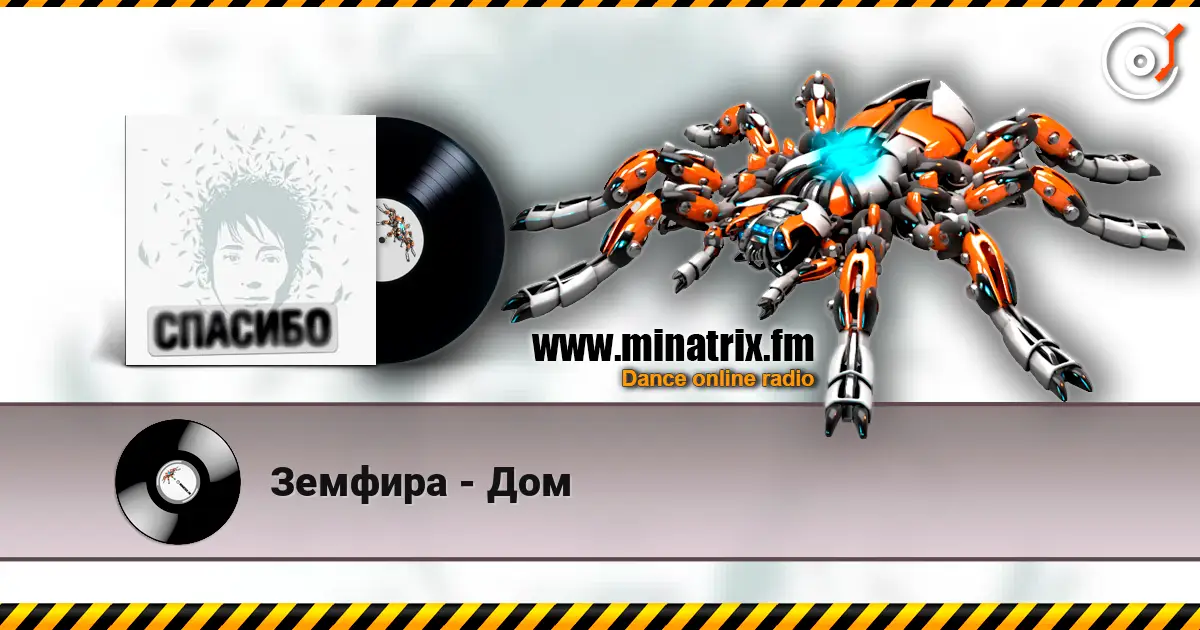Земфира - Дом online in hoher Qualität hören | Minatrix.FM