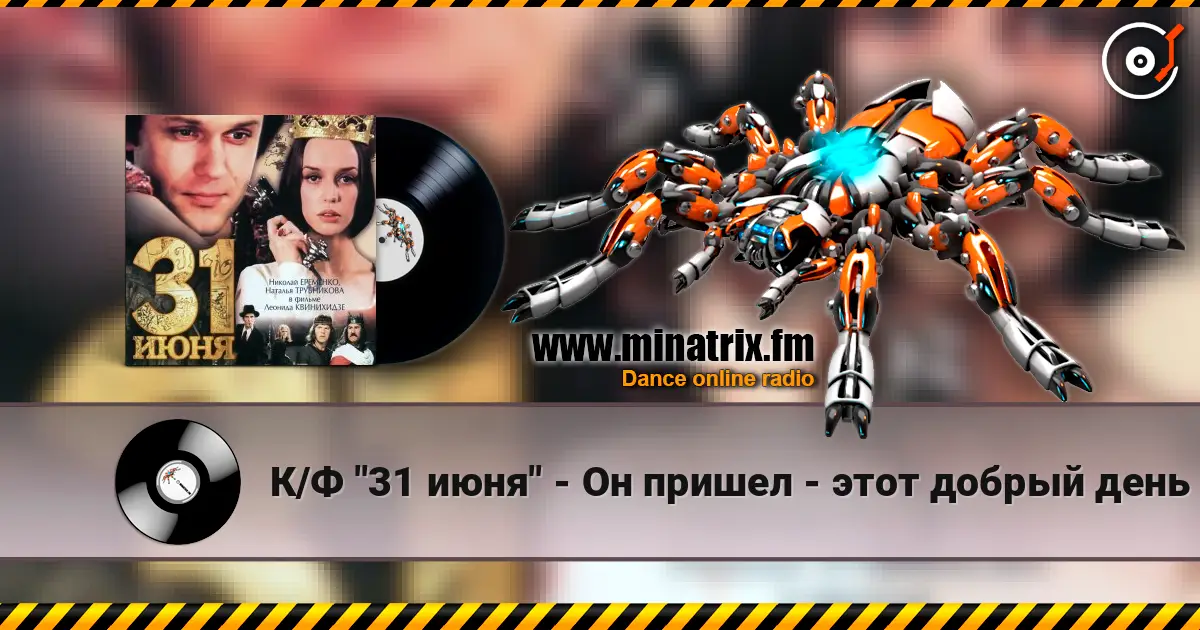 К/Ф "31 июня" - Он пришел - этот добрый день online in hoher Qualität hören | Minatrix.FM