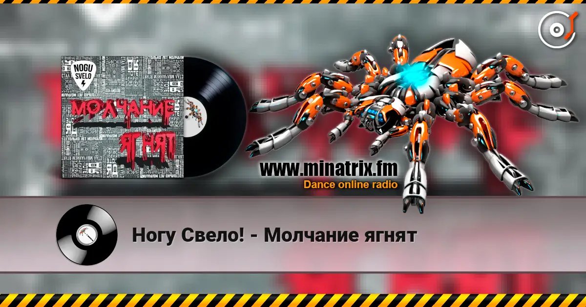 Ногу Свело! - Молчание ягнят online in hoher Qualität hören | Minatrix.FM
