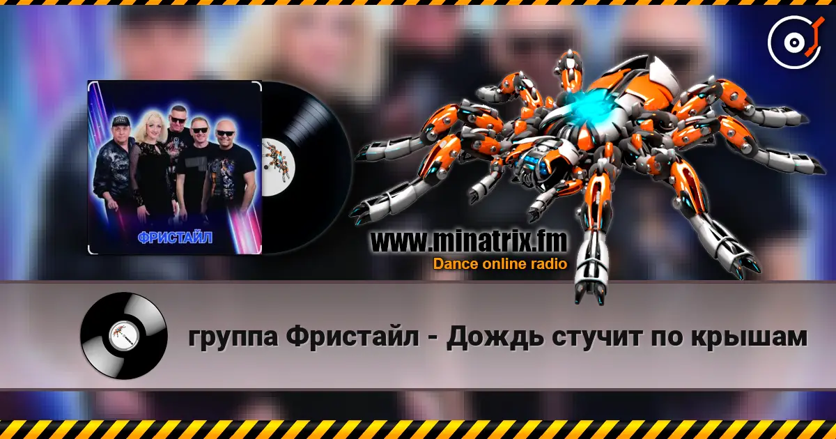 группа Фристайл - Дождь стучит по крышам online in hoher Qualität hören | Minatrix.FM