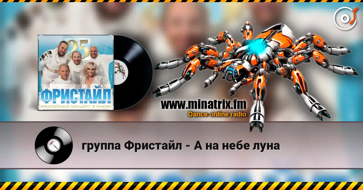 группа Фристайл - А на небе луна online in hoher Qualität hören | Minatrix.FM