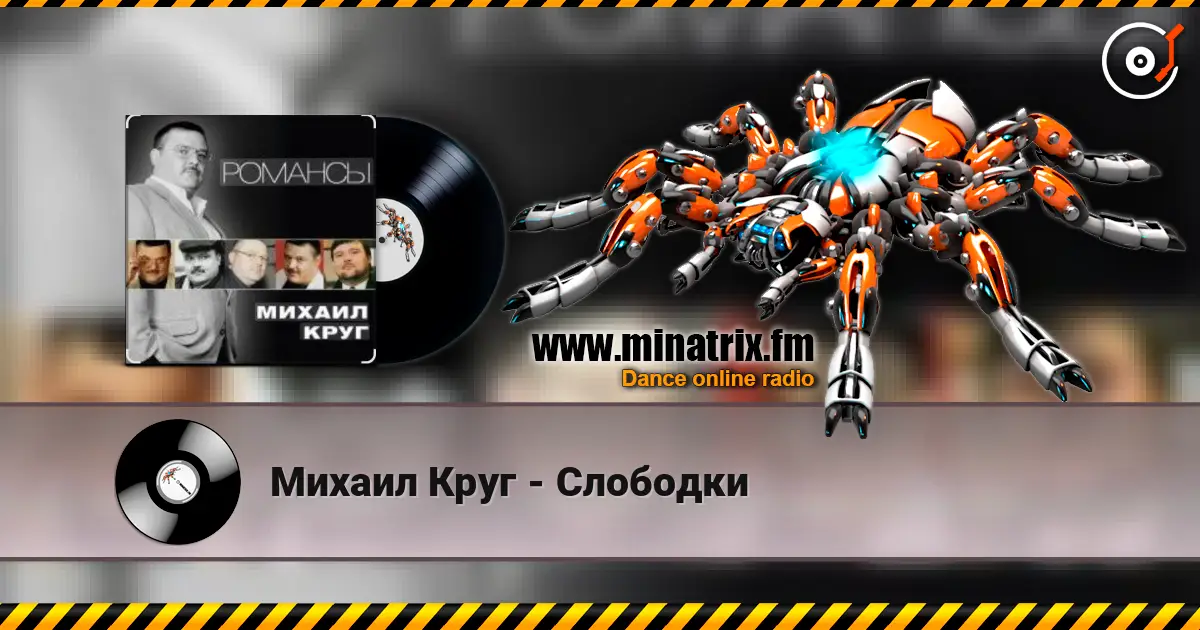 Михаил Круг - Слободки online in hoher Qualität hören | Minatrix.FM