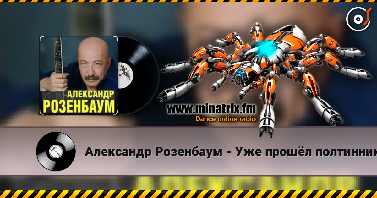 Александр Розенбаум - Уже прошёл полтинник после детства online in hoher Qualität hören | Minatrix.FM