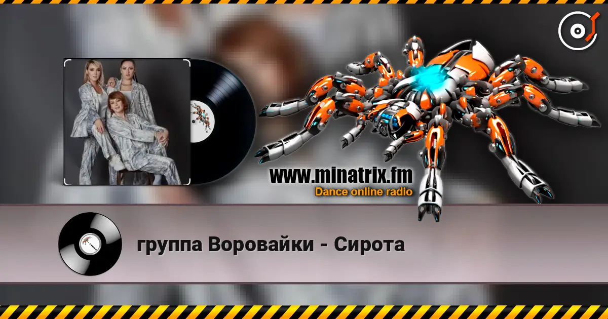 группа Воровайки - Сирота online in hoher Qualität hören | Minatrix.FM