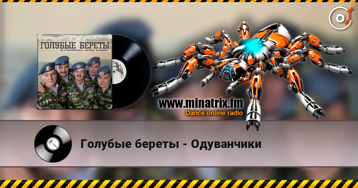 Голубые береты - Одуванчики online in hoher Qualität hören | Minatrix.FM