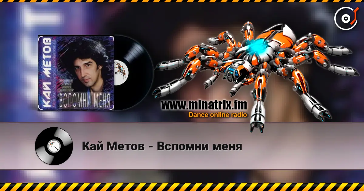 Кай Метов - Вспомни меня online in hoher Qualität hören | Minatrix.FM