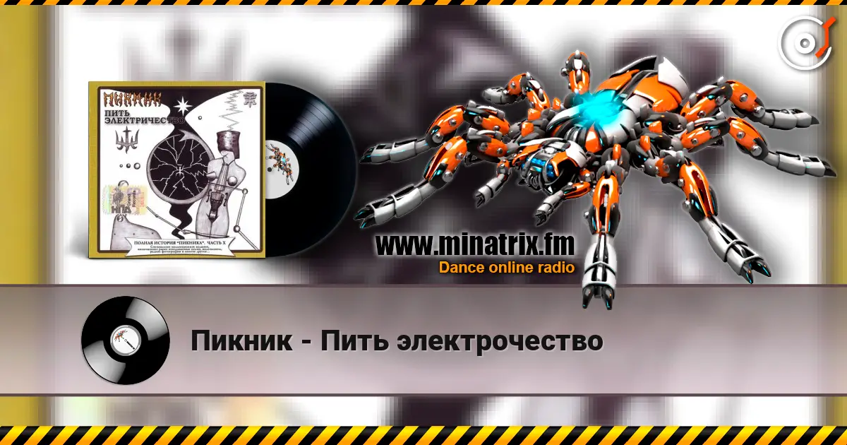 Пикник - Пить электрочество online in hoher Qualität hören | Minatrix.FM