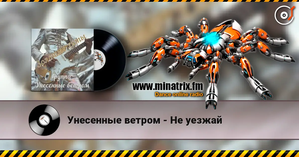 Унесенные ветром - Не уезжай online in hoher Qualität hören | Minatrix.FM