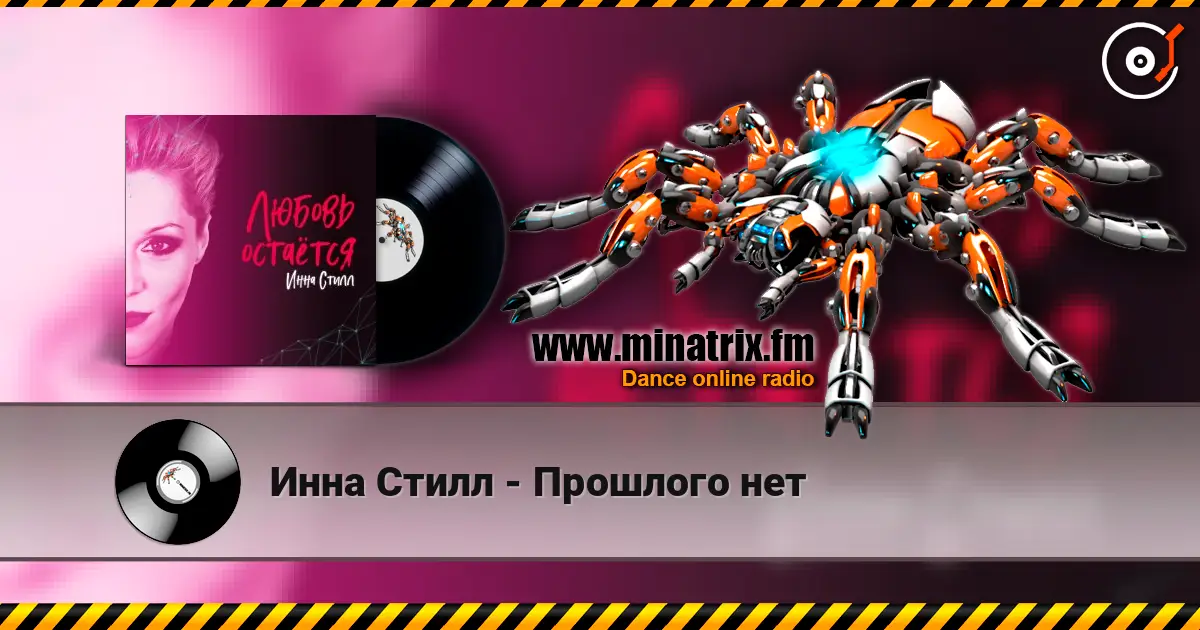 Инна Стилл - Прошлого нет online in hoher Qualität hören | Minatrix.FM