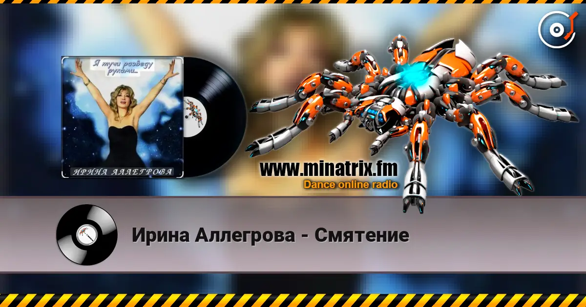 Ирина Аллегрова - Смятение online in hoher Qualität hören | Minatrix.FM
