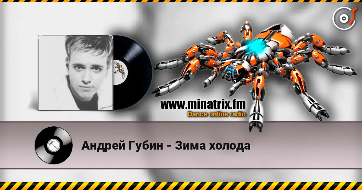 Андрей Губин - Зима холода online in hoher Qualität hören | Minatrix.FM