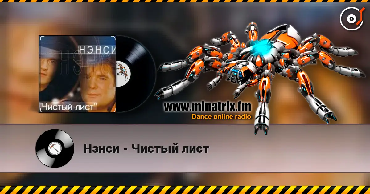 Нэнси - Чистый лист online in hoher Qualität hören | Minatrix.FM