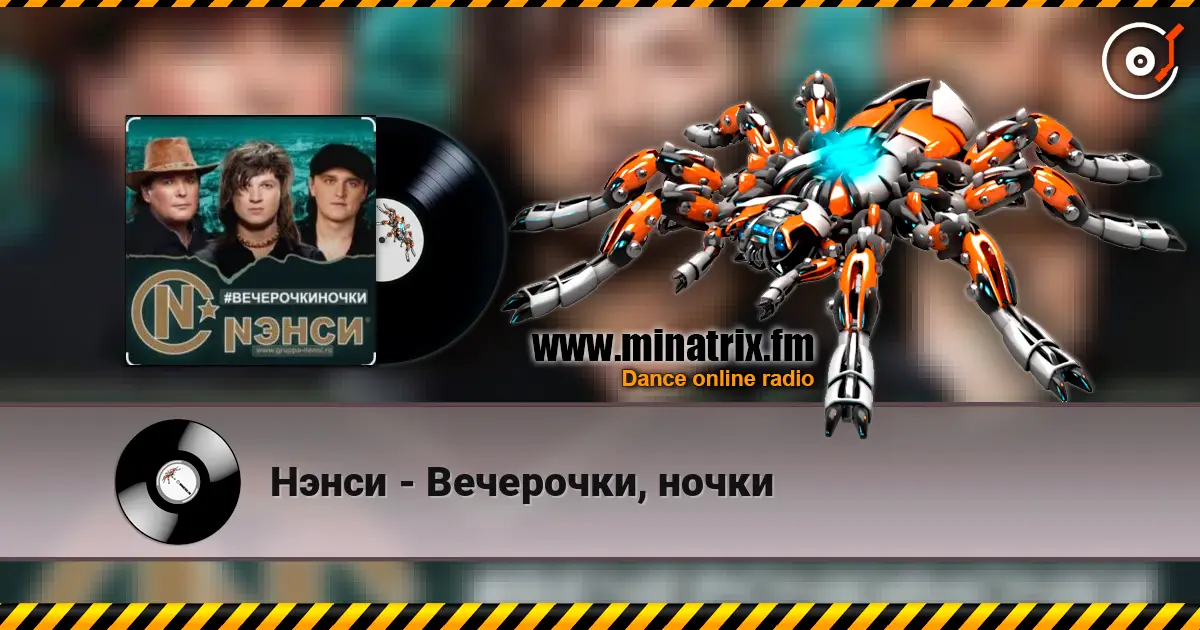Нэнси - Вечерочки, ночки online in hoher Qualität hören | Minatrix.FM