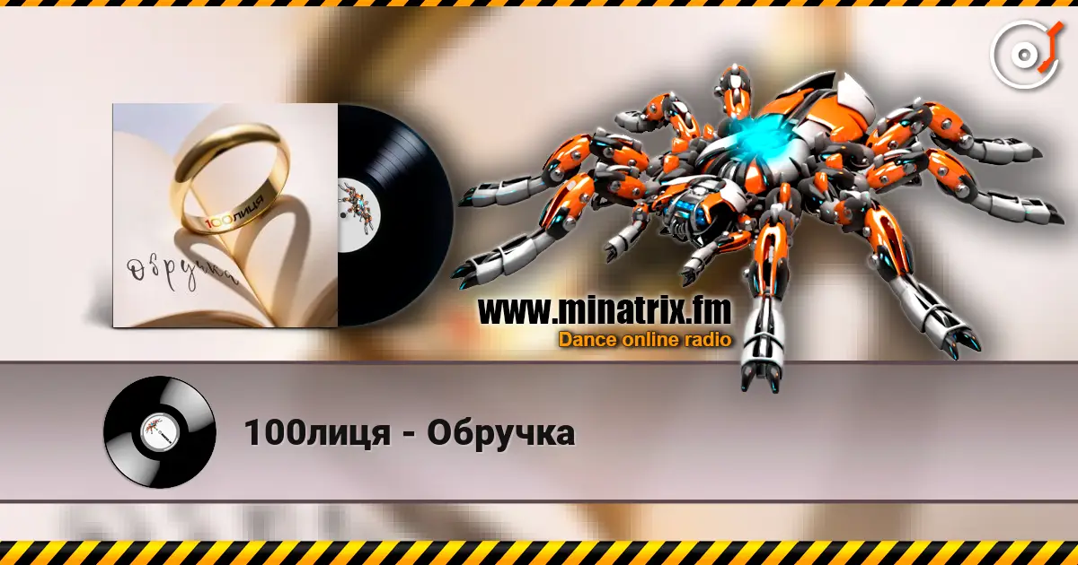100лиця - Обручка online in hoher Qualität hören | Minatrix.FM