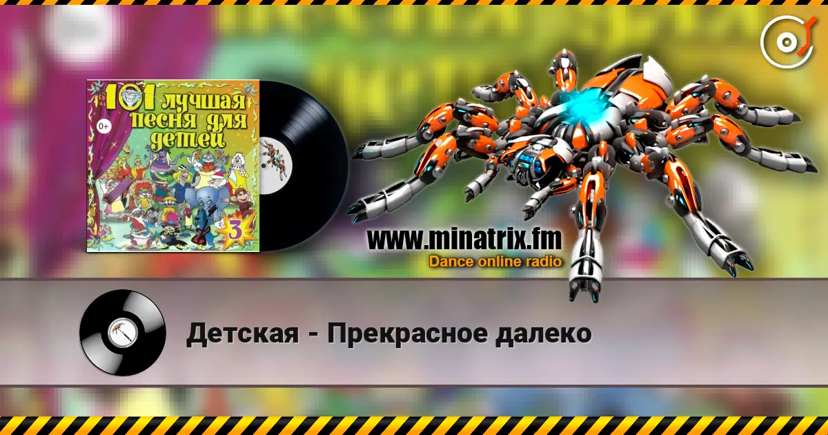 Детская - Прекрасное далеко online in hoher Qualität hören | Minatrix.FM