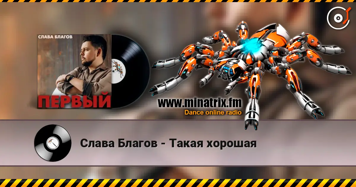 Слава Благов - Такая хорошая online in hoher Qualität hören | Minatrix.FM