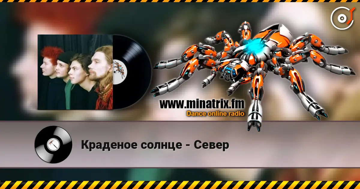 Краденое солнце - Север online in hoher Qualität hören | Minatrix.FM