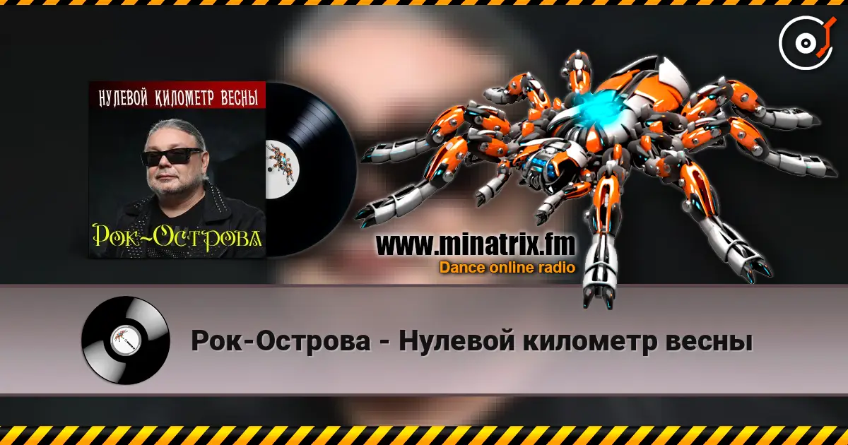 Рок-Острова - Нулевой километр весны online in hoher Qualität hören | Minatrix.FM