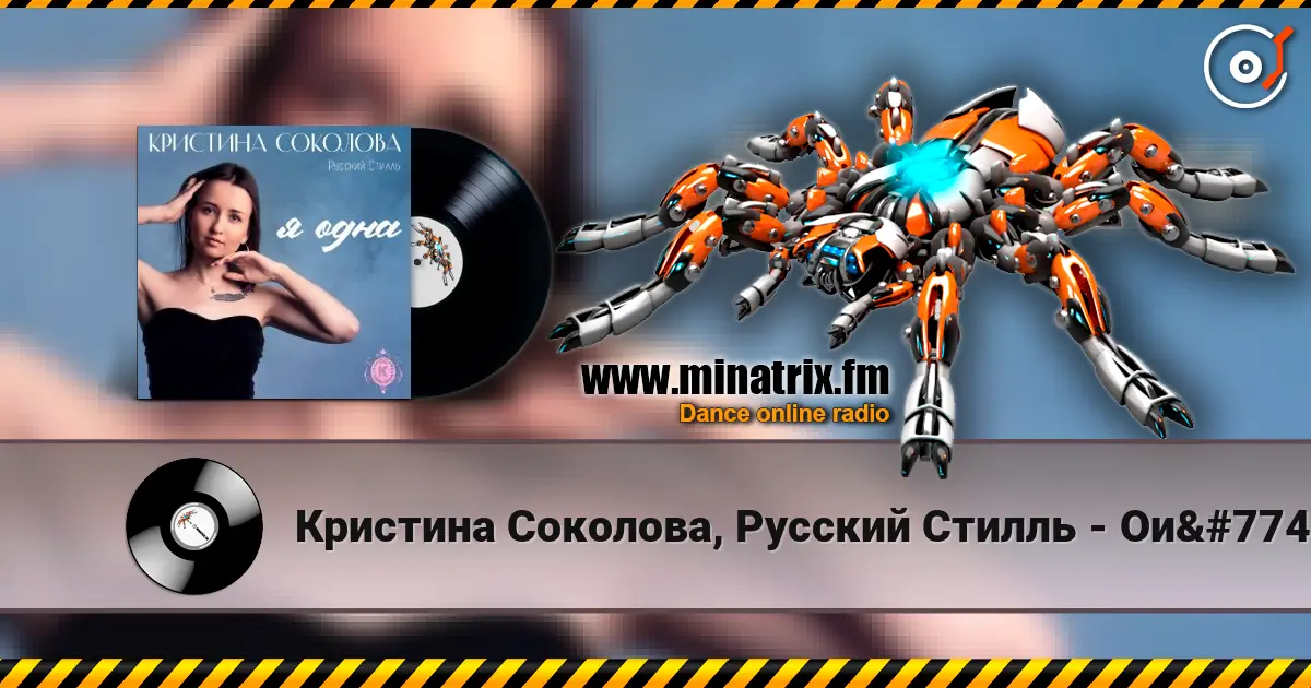 Кристина Соколова, Русский Стилль - Ой-ты, ой-ты online in hoher Qualität hören | Minatrix.FM