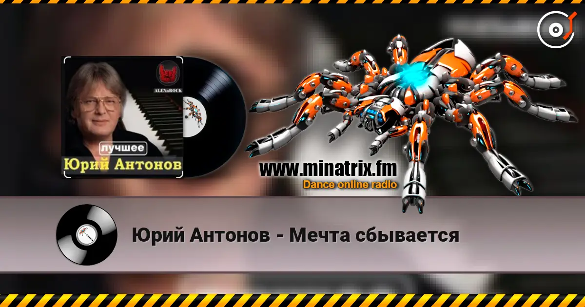 Юрий Антонов - Мечта сбывается online in hoher Qualität hören | Minatrix.FM