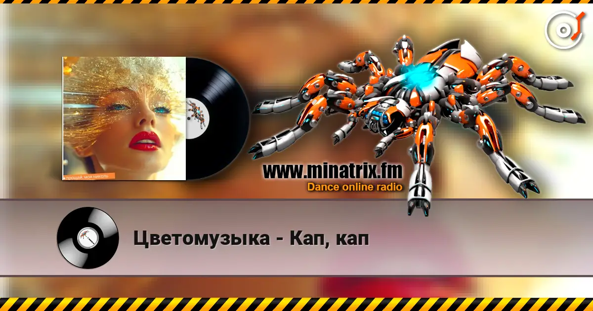 Цветомузыка - Кап, кап online in hoher Qualität hören | Minatrix.FM