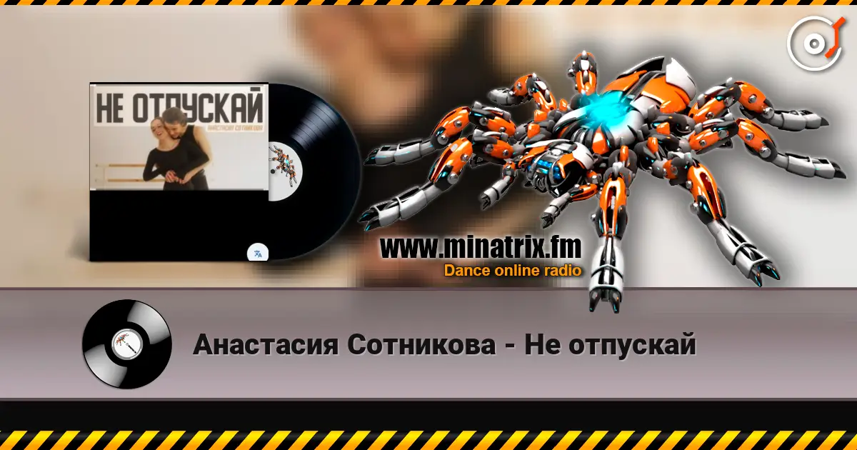 Анастасия Сотникова - Не отпускай online in hoher Qualität hören | Minatrix.FM