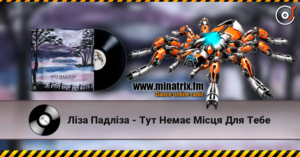 Ліза Падліза - Тут Немає Місця Для Тебе online in hoher Qualität hören | Minatrix.FM