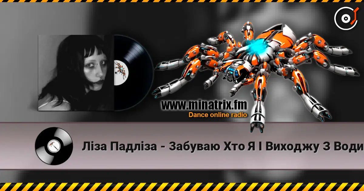 Ліза Падліза - 3абуваю Хто Я І Виходжу З Води online in hoher Qualität hören | Minatrix.FM