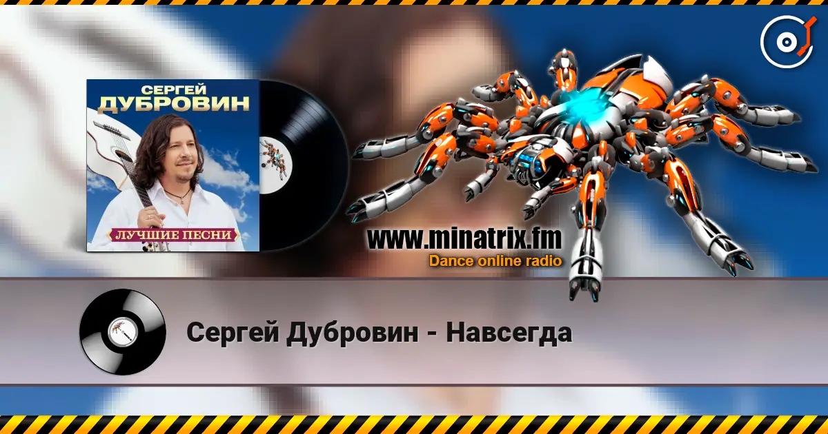 Сергей Дубровин - Навсегда online in hoher Qualität hören | Minatrix.FM