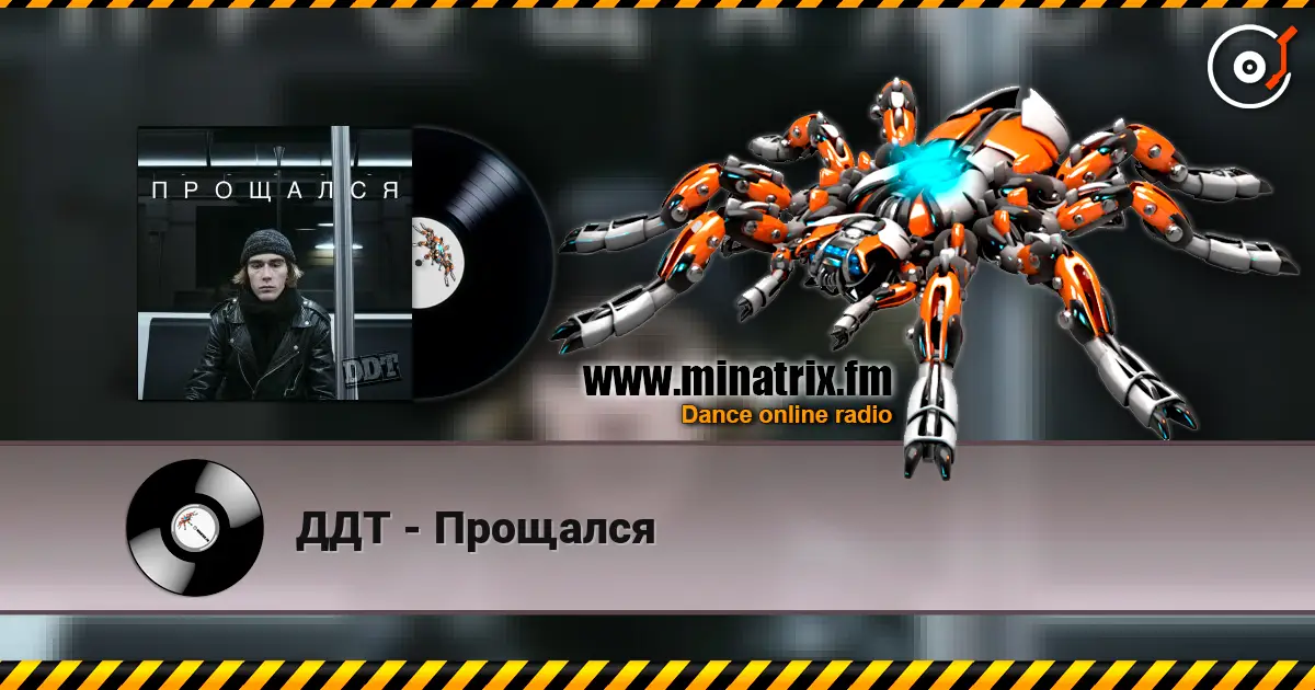 ДДТ - Прощался online in hoher Qualität hören | Minatrix.FM