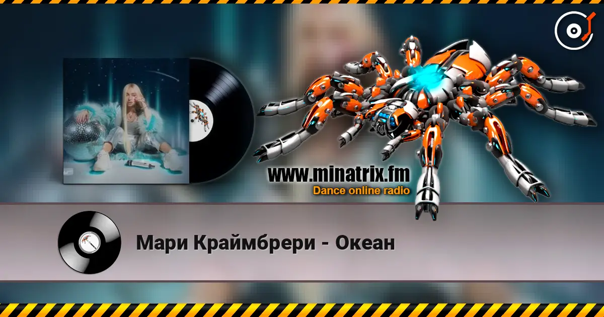 Мари Краймбрери - Океан online in hoher Qualität hören | Minatrix.FM
