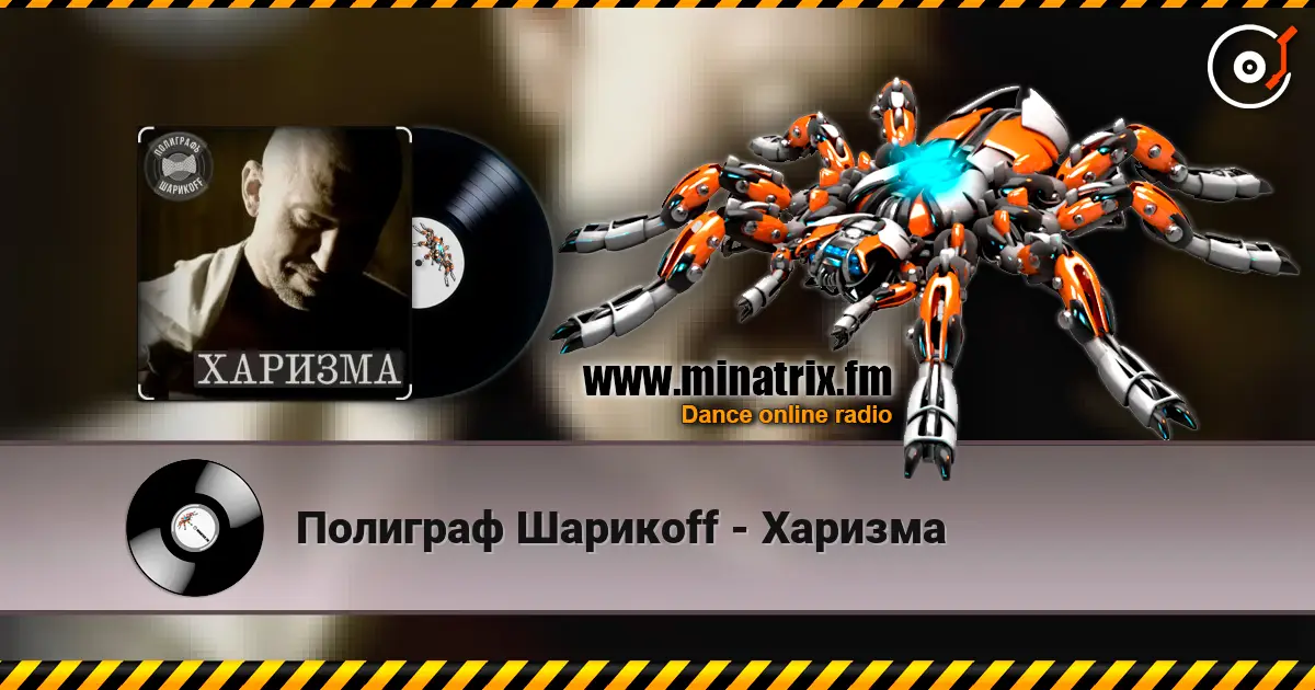 Полиграф Шарикoff - Харизма online in hoher Qualität hören | Minatrix.FM