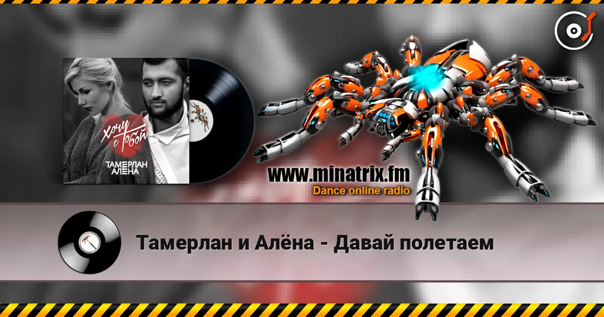 Тамерлан и Алёна - Давай полетаем online in hoher Qualität hören | Minatrix.FM