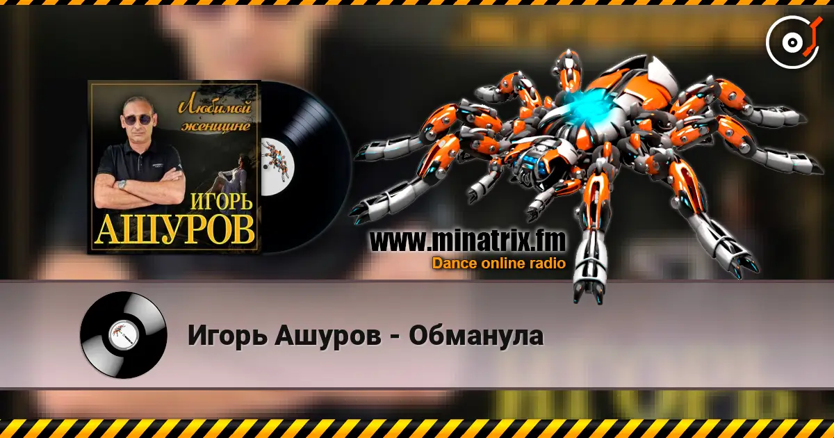 Игорь Ашуров - Обманула online in hoher Qualität hören | Minatrix.FM