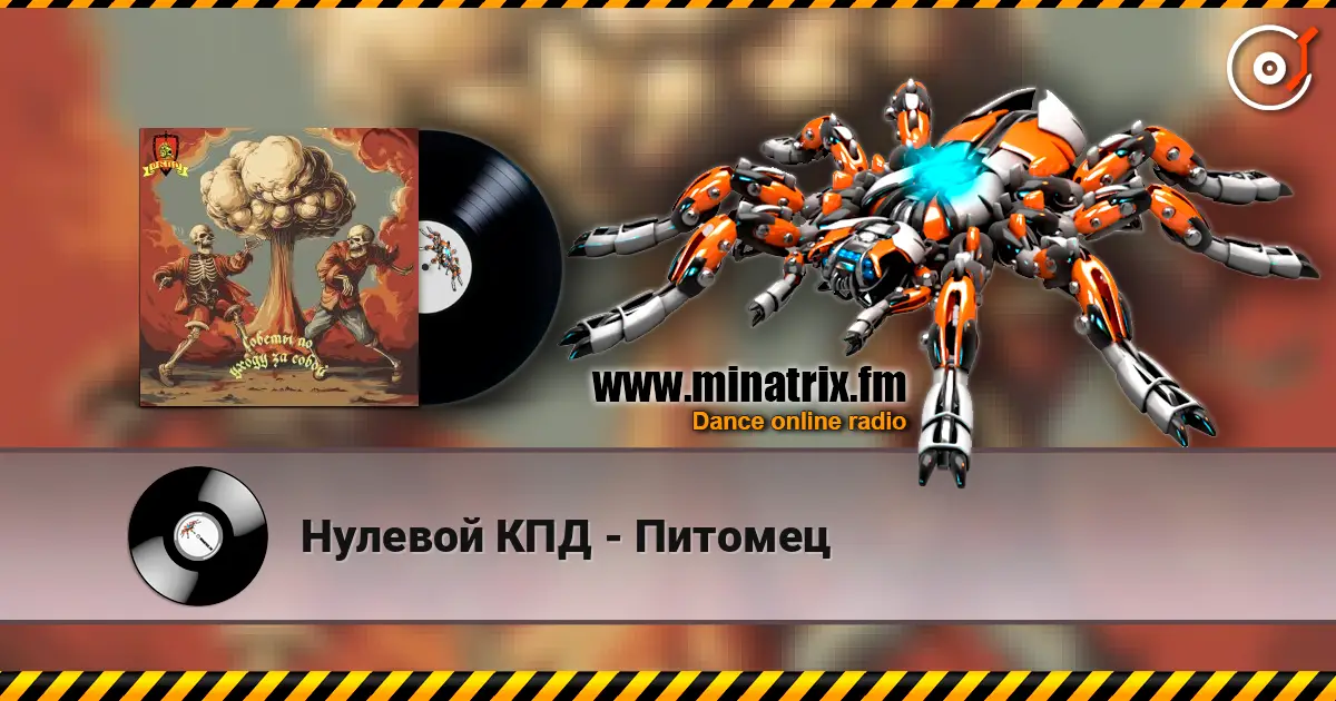 Нулевой КПД - Питомец online in hoher Qualität hören | Minatrix.FM