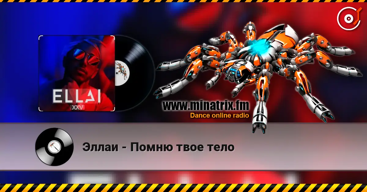 Эллаи - Помню твое тело online in hoher Qualität hören | Minatrix.FM