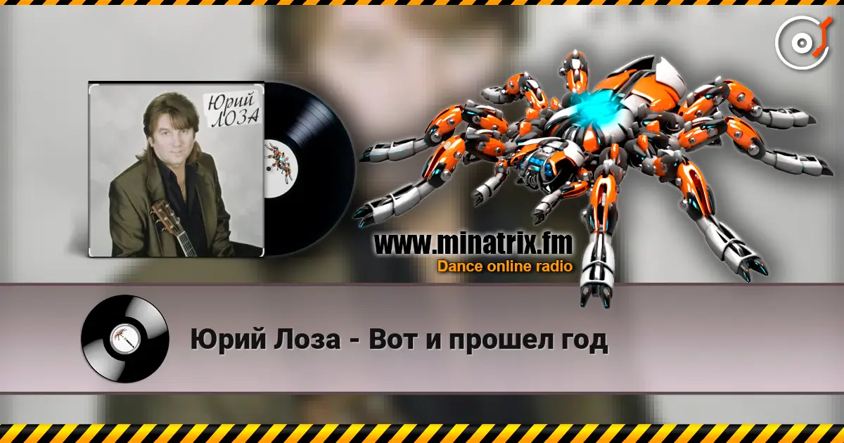 Юрий Лоза - Вот и прошел год online in hoher Qualität hören | Minatrix.FM