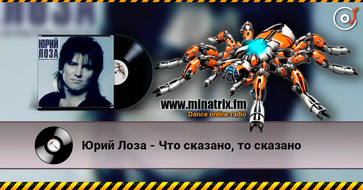 Юрий Лоза - Что сказано, то сказано online in hoher Qualität hören | Minatrix.FM