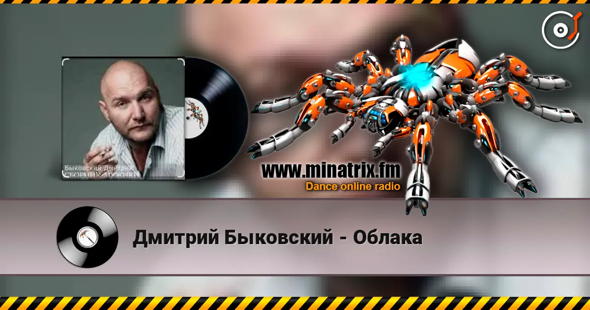 Дмитрий Быковский - Облака online in hoher Qualität hören | Minatrix.FM